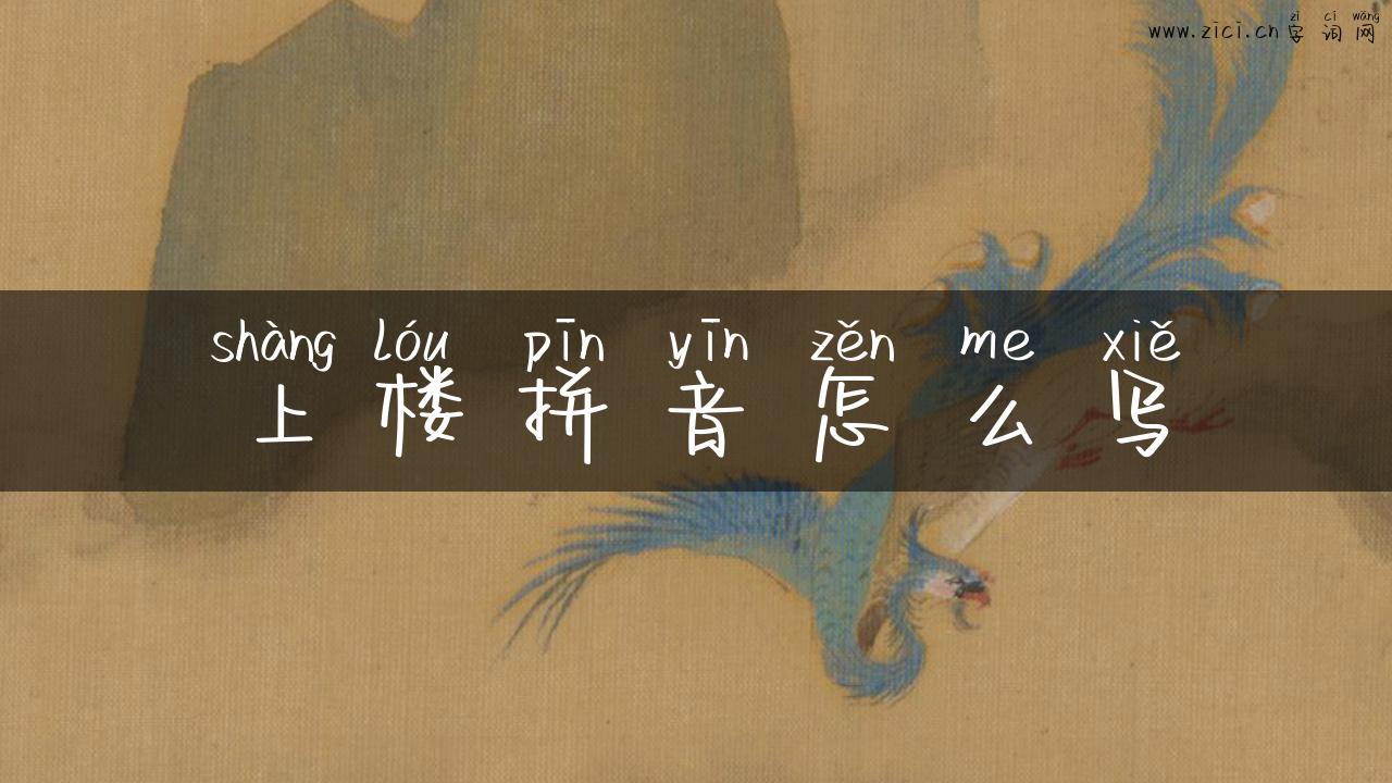 上楼拼音怎么写