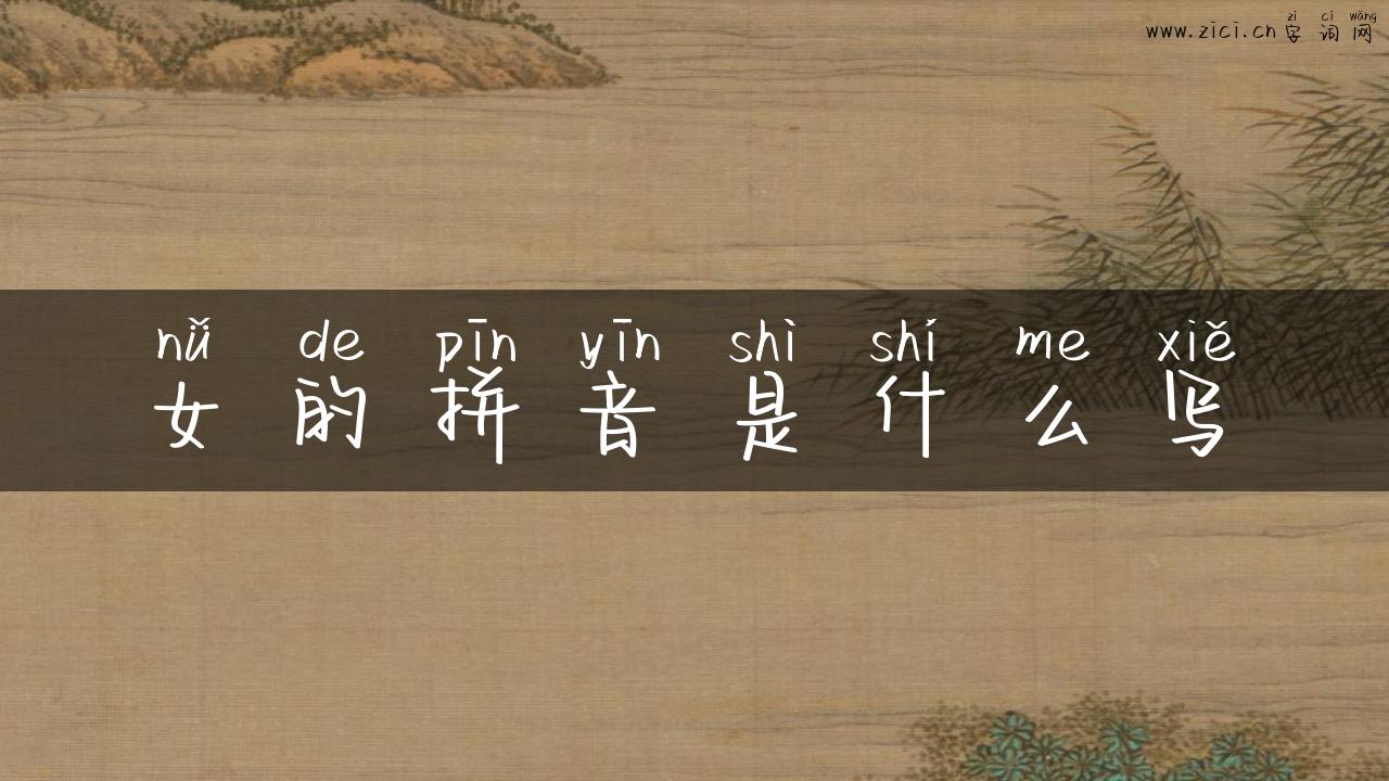 女的拼音是什么写