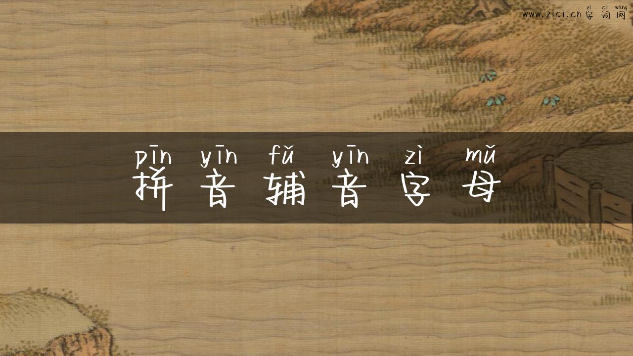 拼音辅音字母
