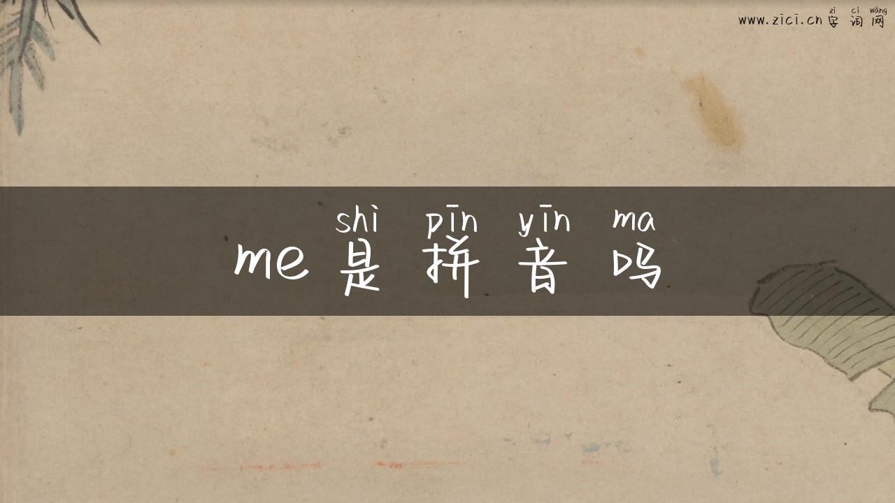 me是拼音吗
