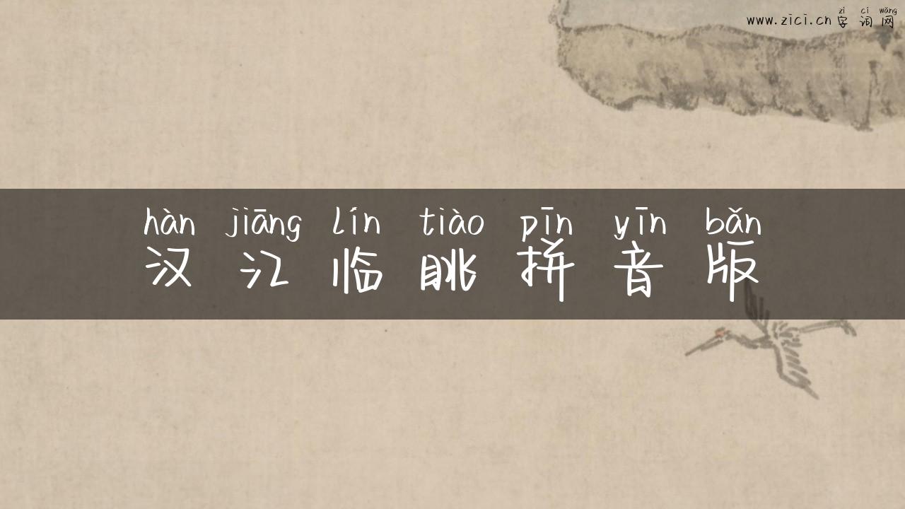 汉江临眺拼音版