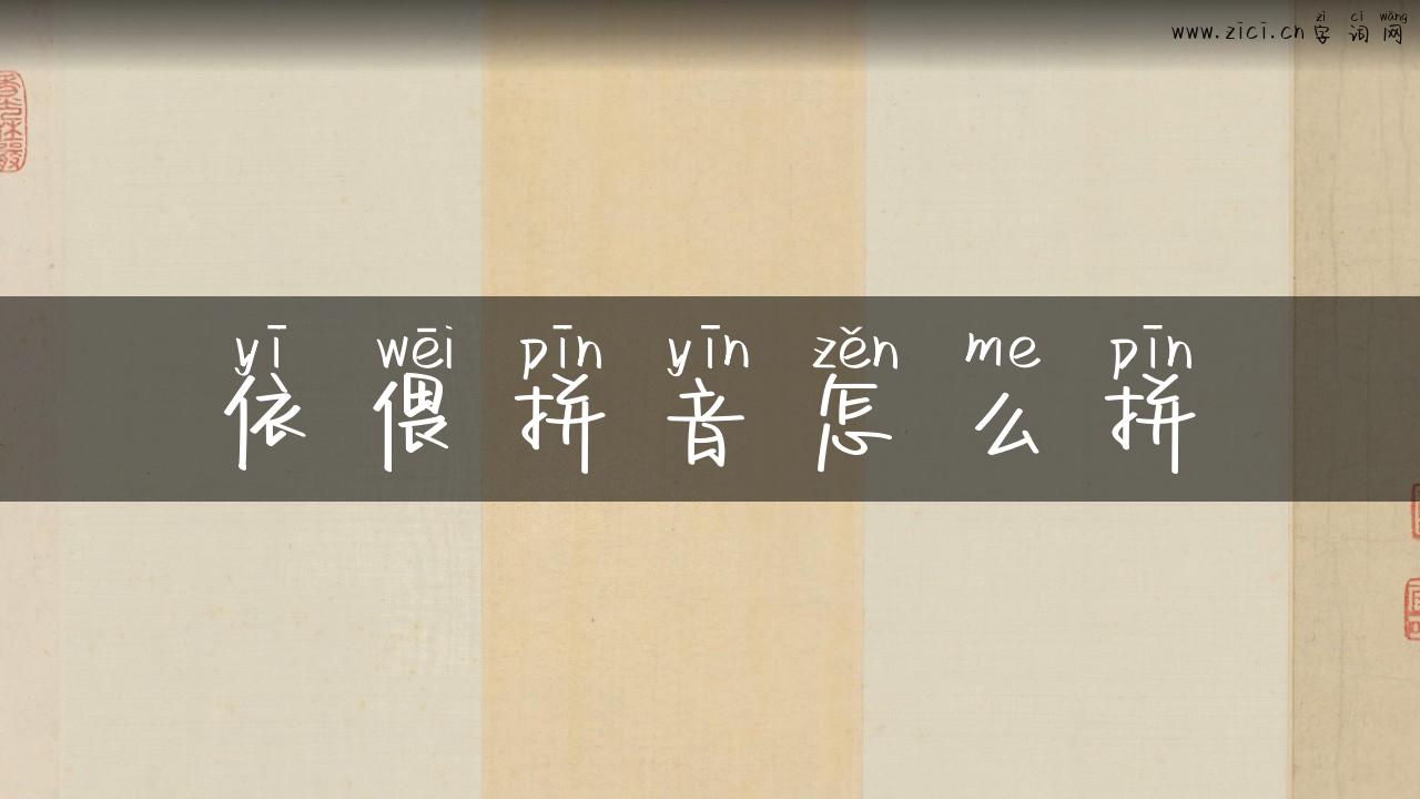 依偎拼音怎么拼