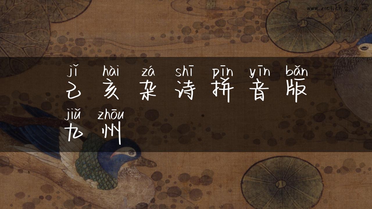 己亥杂诗拼音版九州