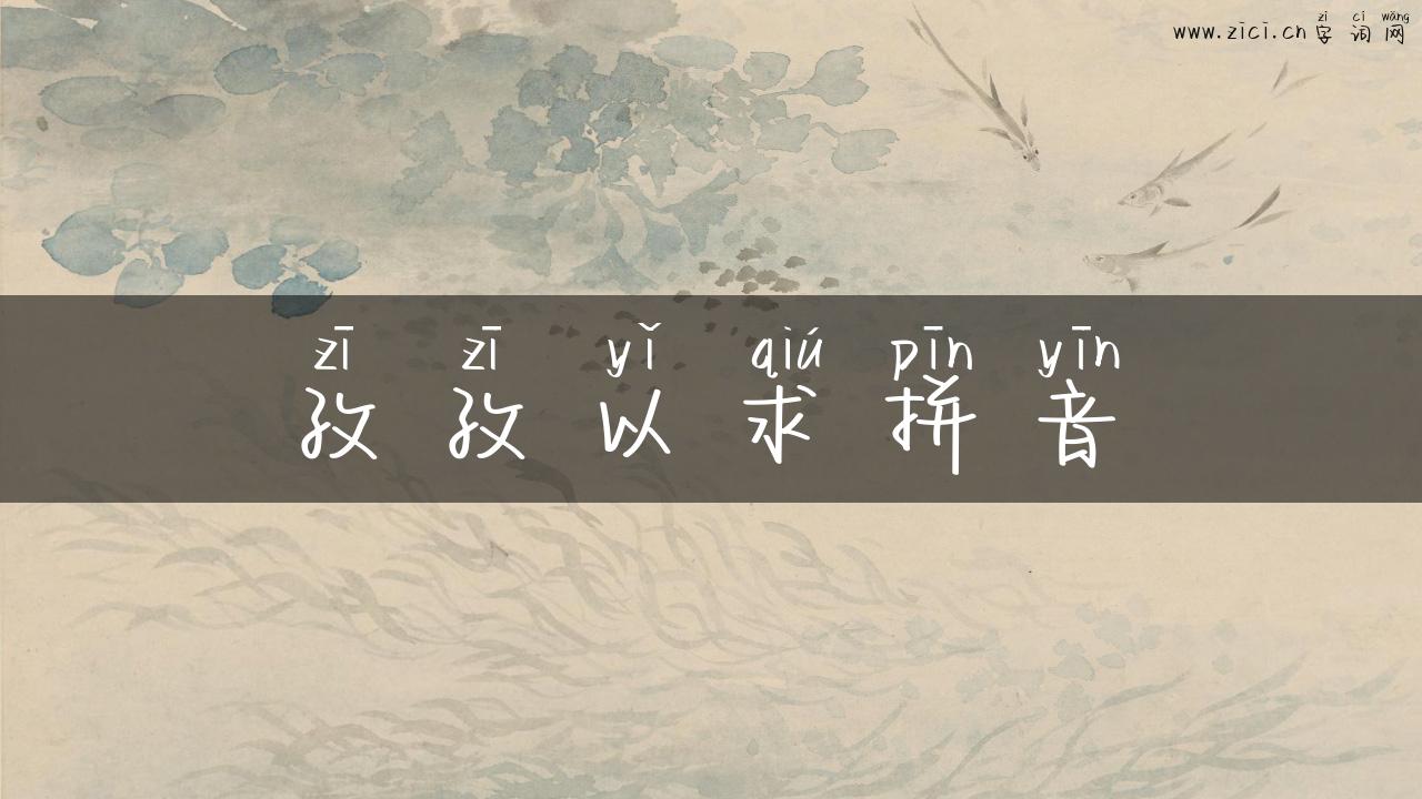 孜孜以求拼音