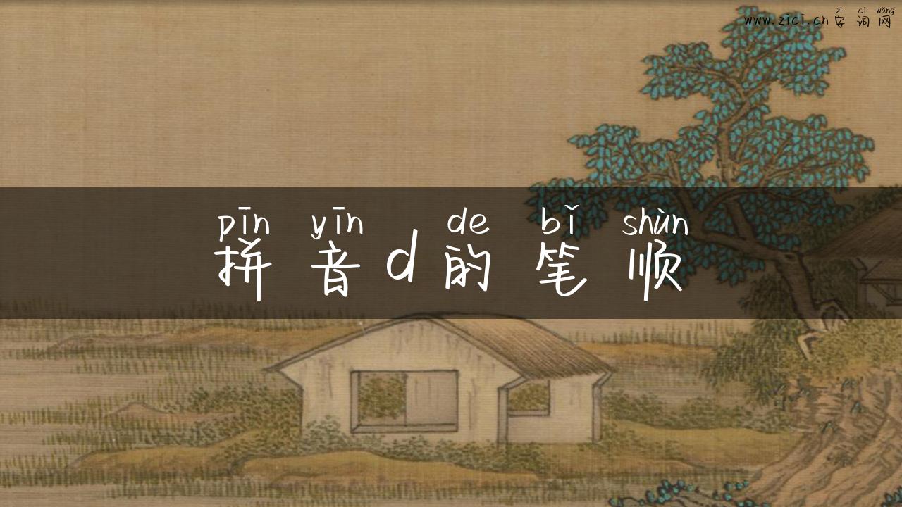 拼音d的笔顺