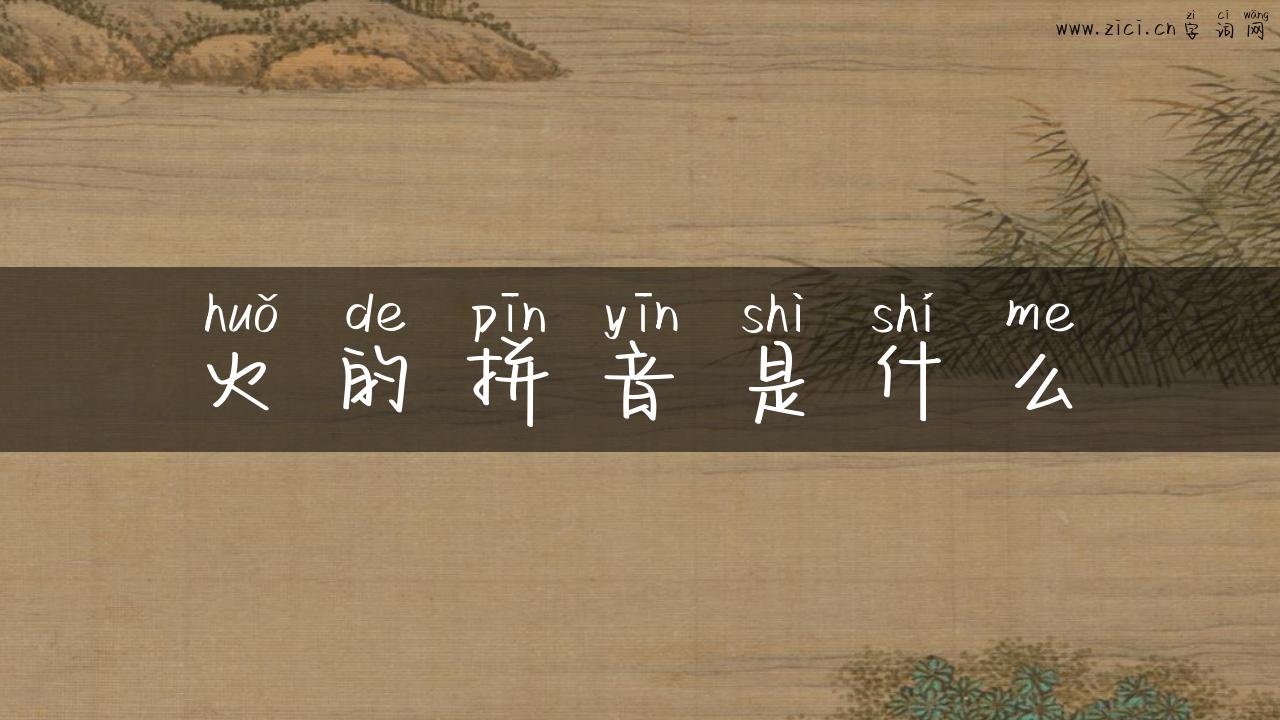 火的拼音是什么