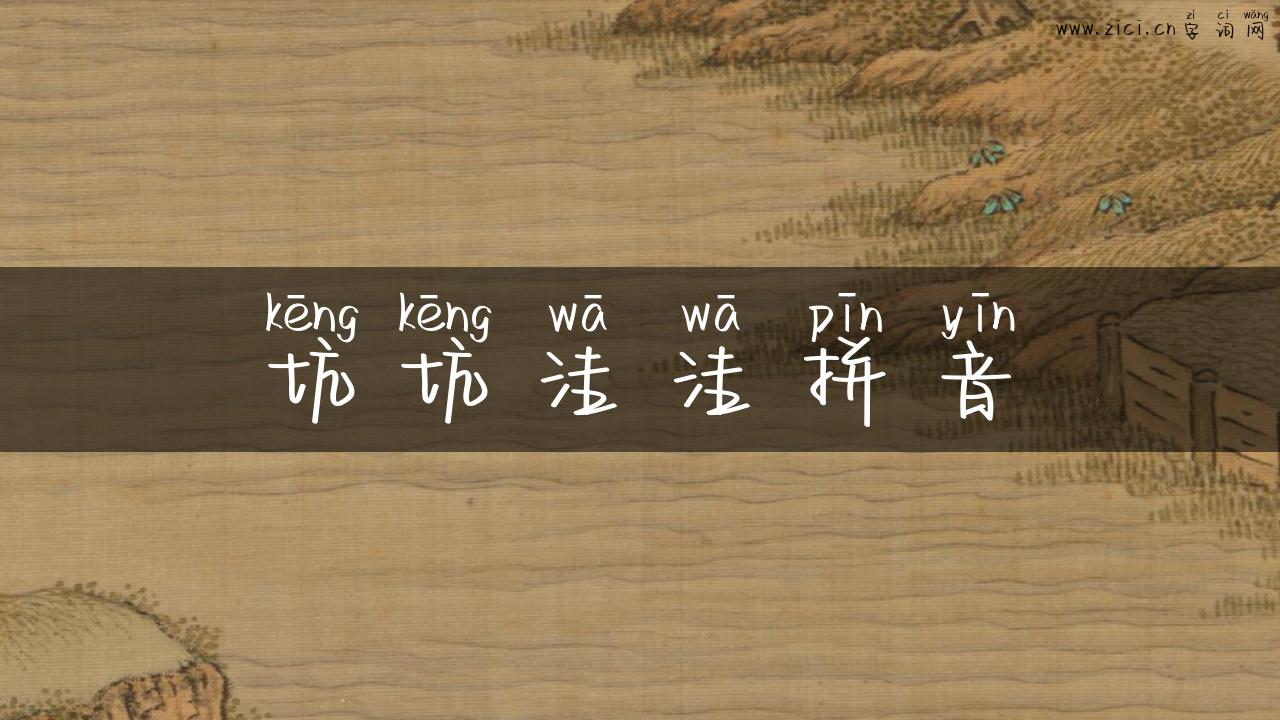 坑坑洼洼拼音