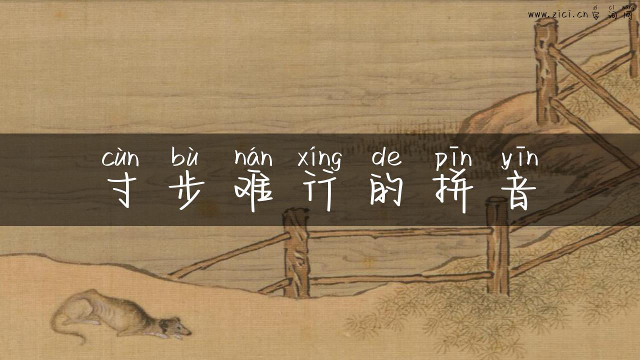 寸步难行的拼音