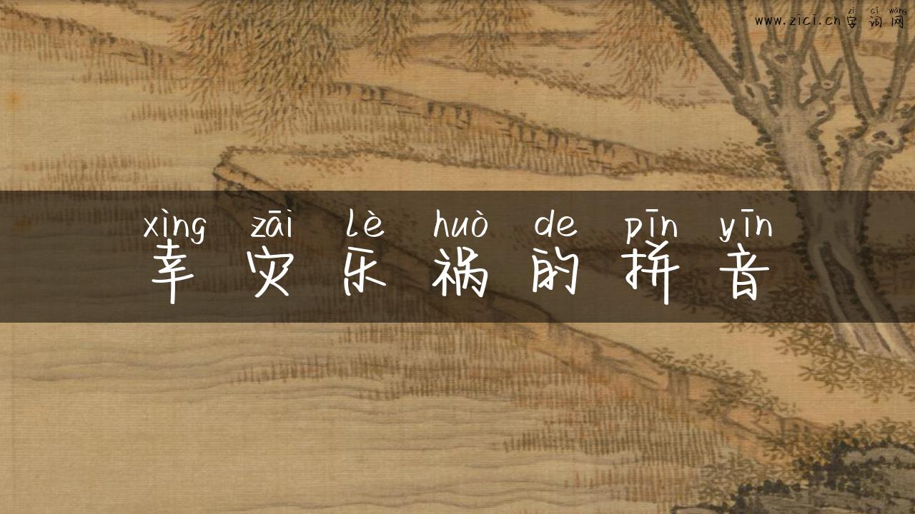 幸灾乐祸的拼音