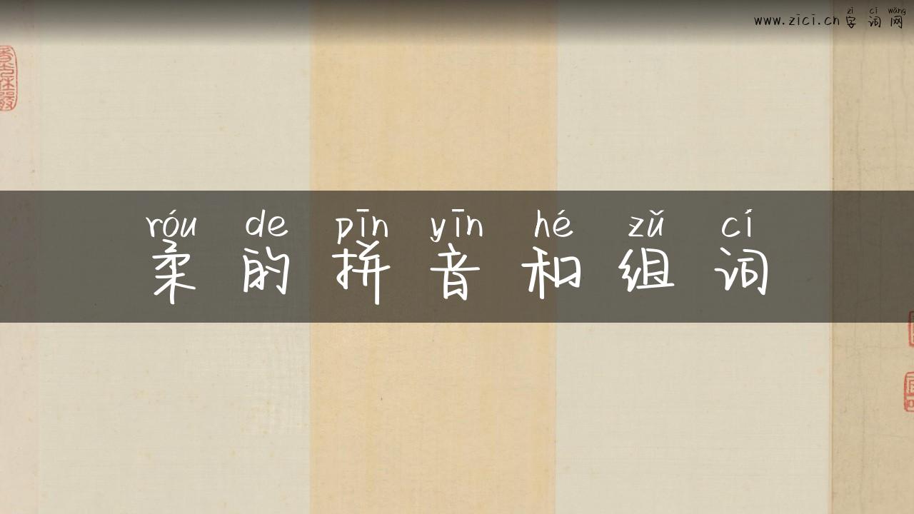 柔的拼音和组词