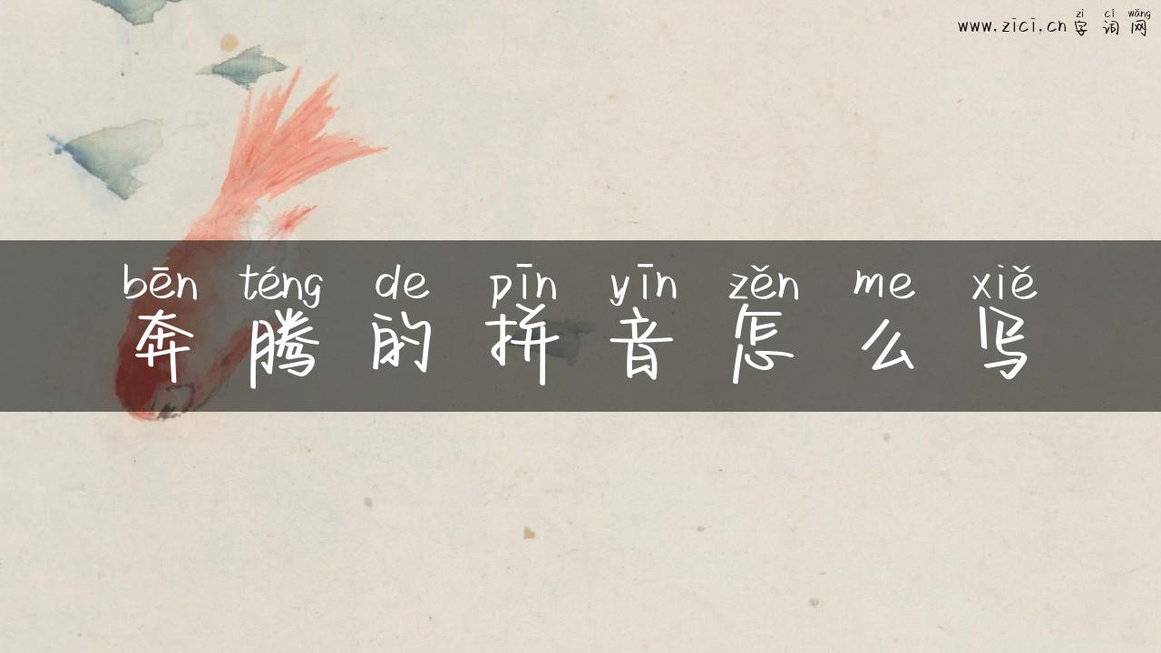 奔腾的拼音怎么写
