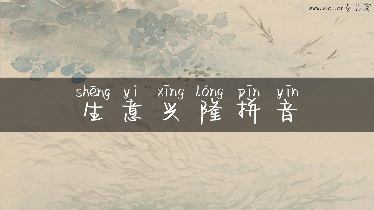 生意兴隆拼音