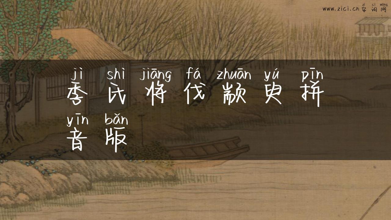 季氏将伐颛臾拼音版