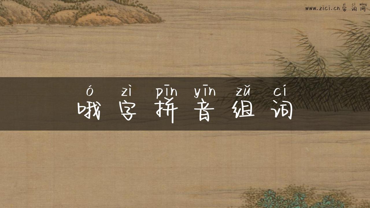 哦字拼音组词