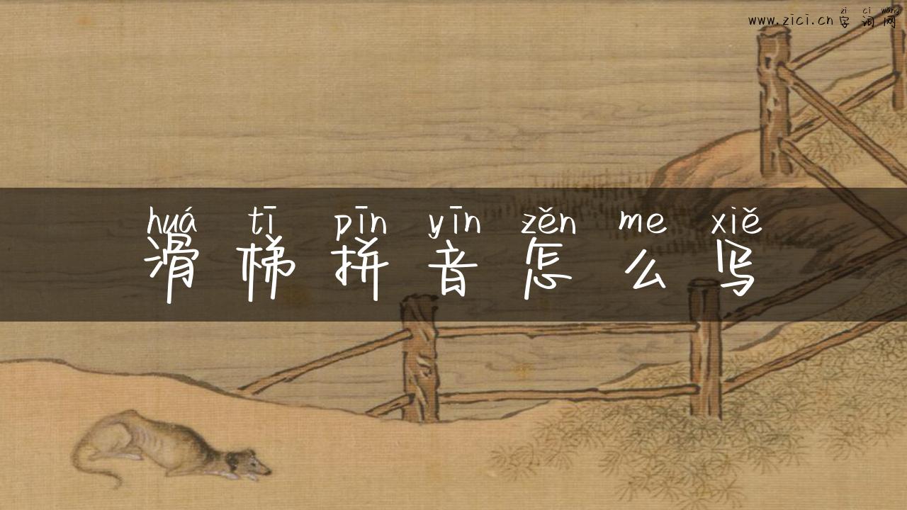 滑梯拼音怎么写