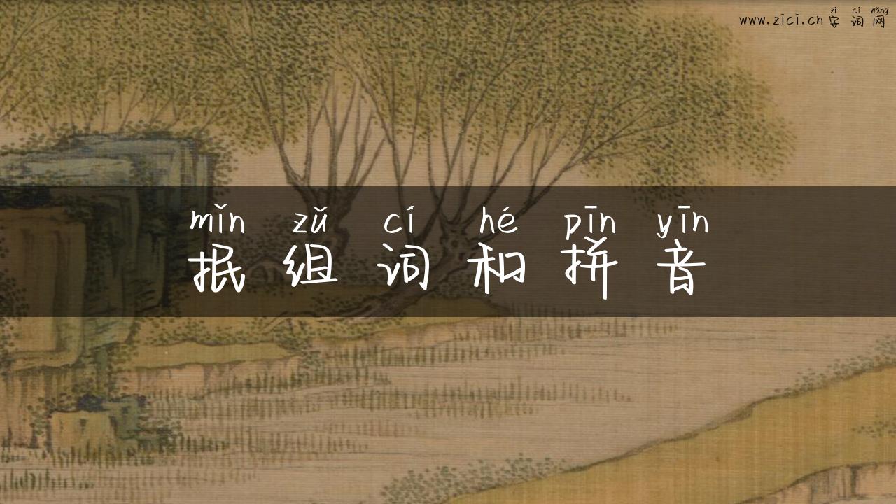 抿组词和拼音