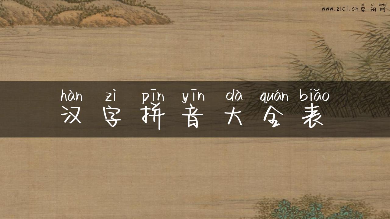 汉字拼音大全表