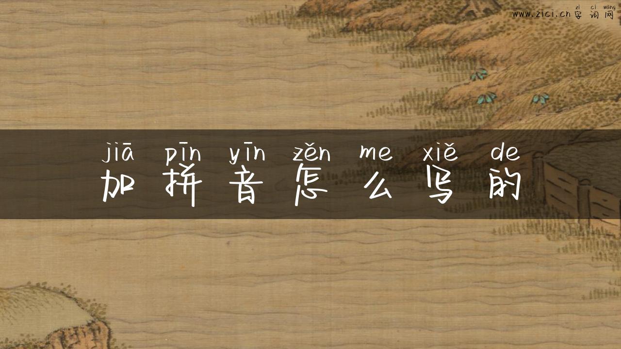 加拼音怎么写的