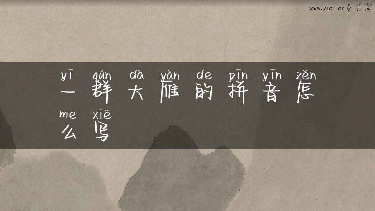 一群大雁的拼音怎么写