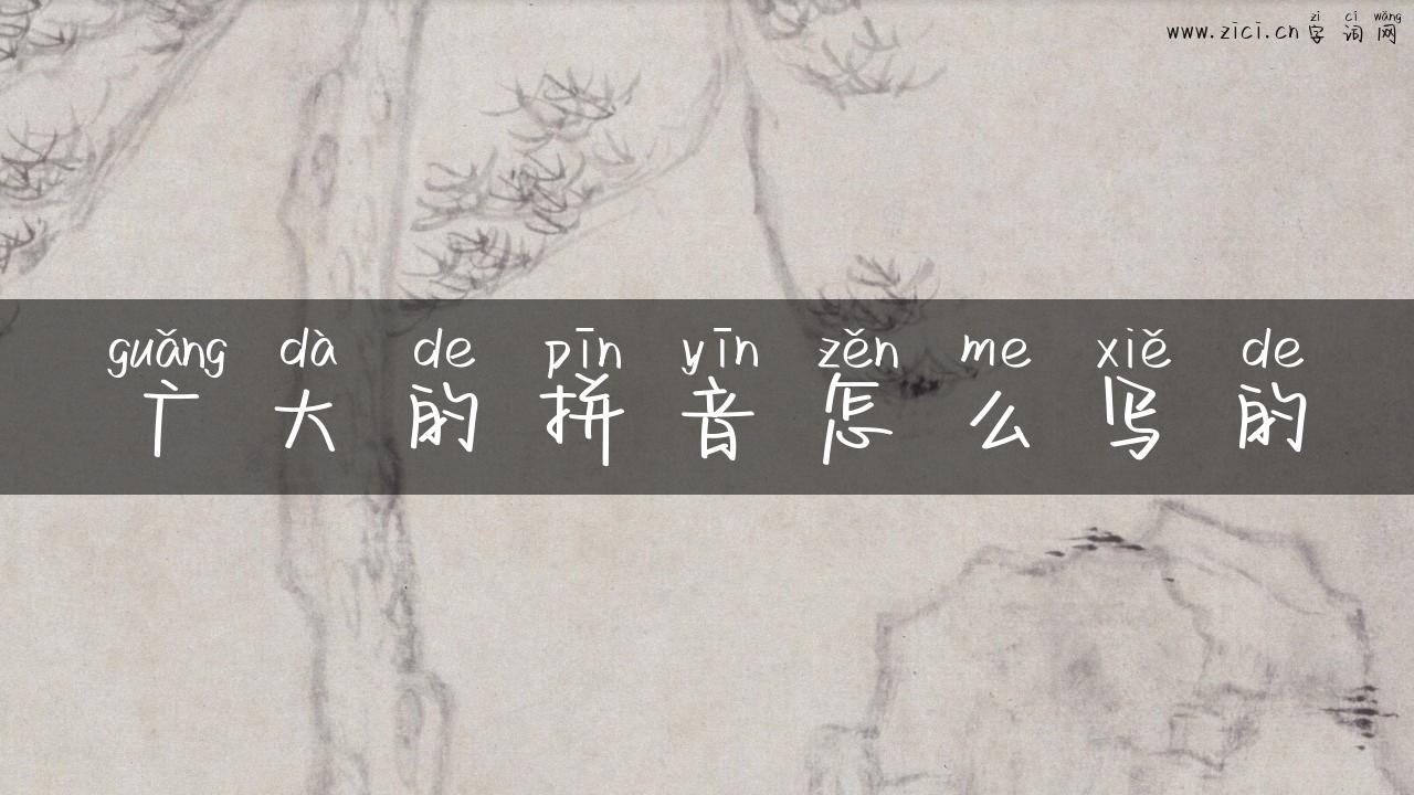 广大的拼音怎么写的