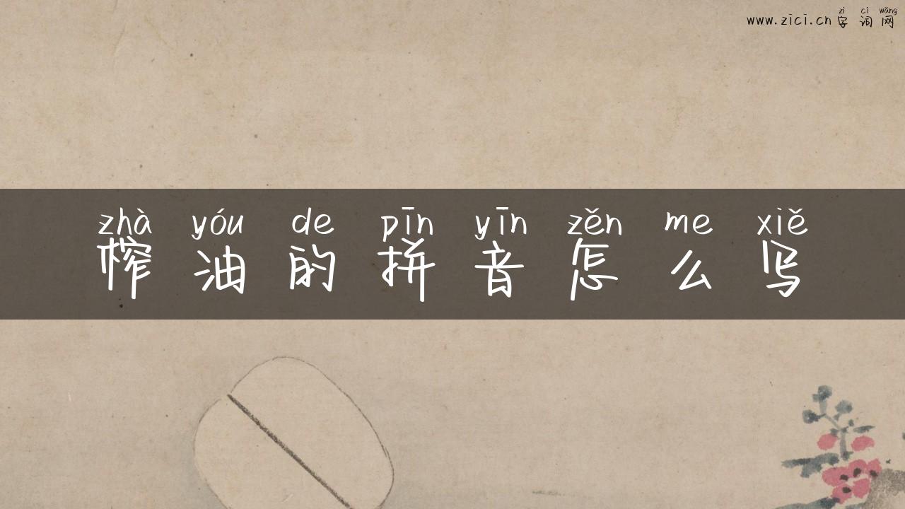 榨油的拼音怎么写