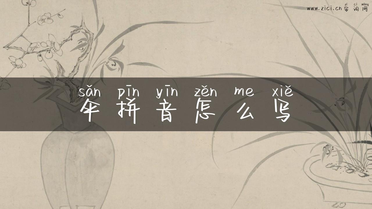 伞拼音怎么写