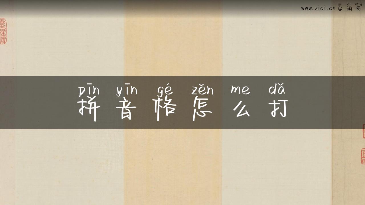 拼音格怎么打