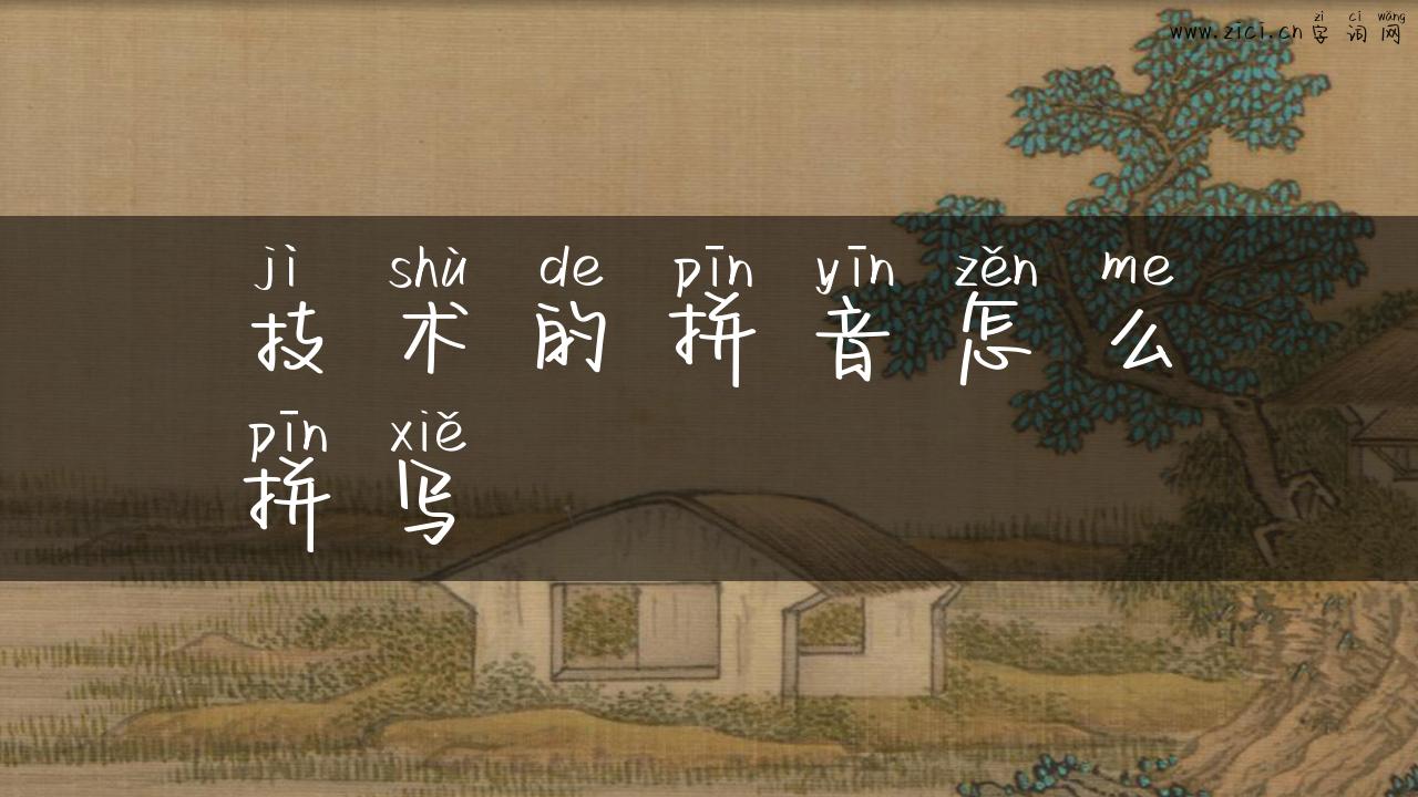 技术的拼音怎么拼写