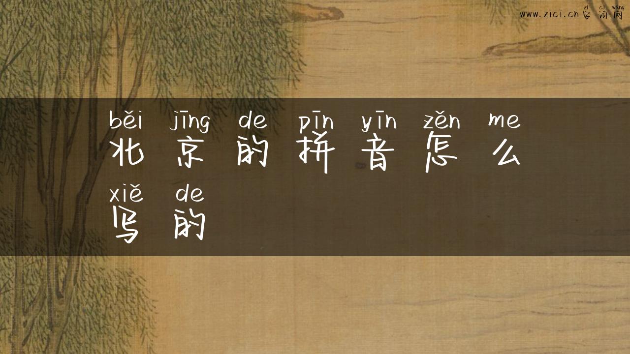 北京的拼音怎么写的