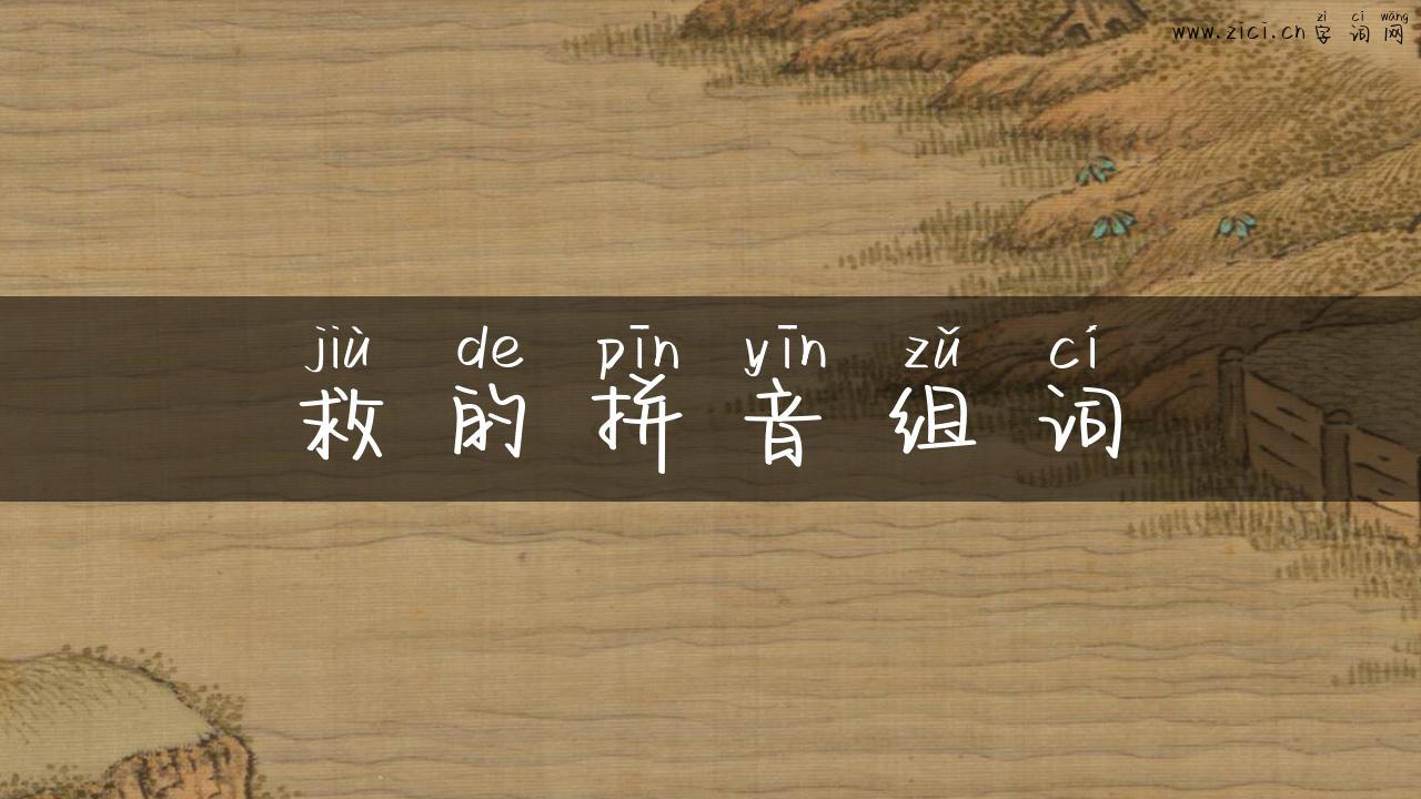 救的拼音组词