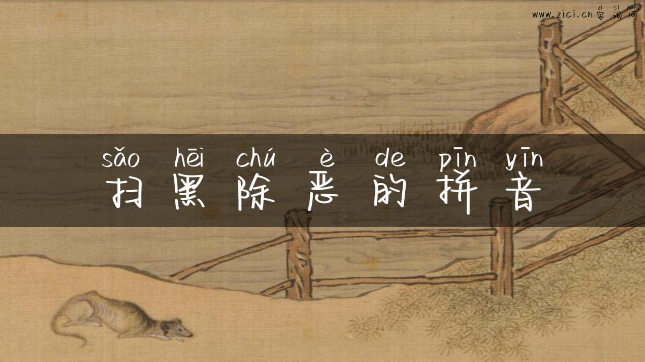 扫黑除恶的拼音