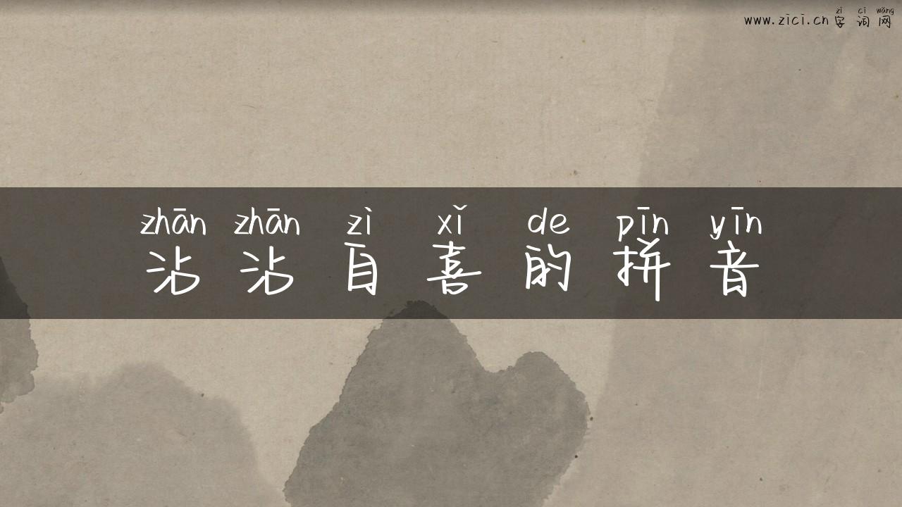 沾沾自喜的拼音