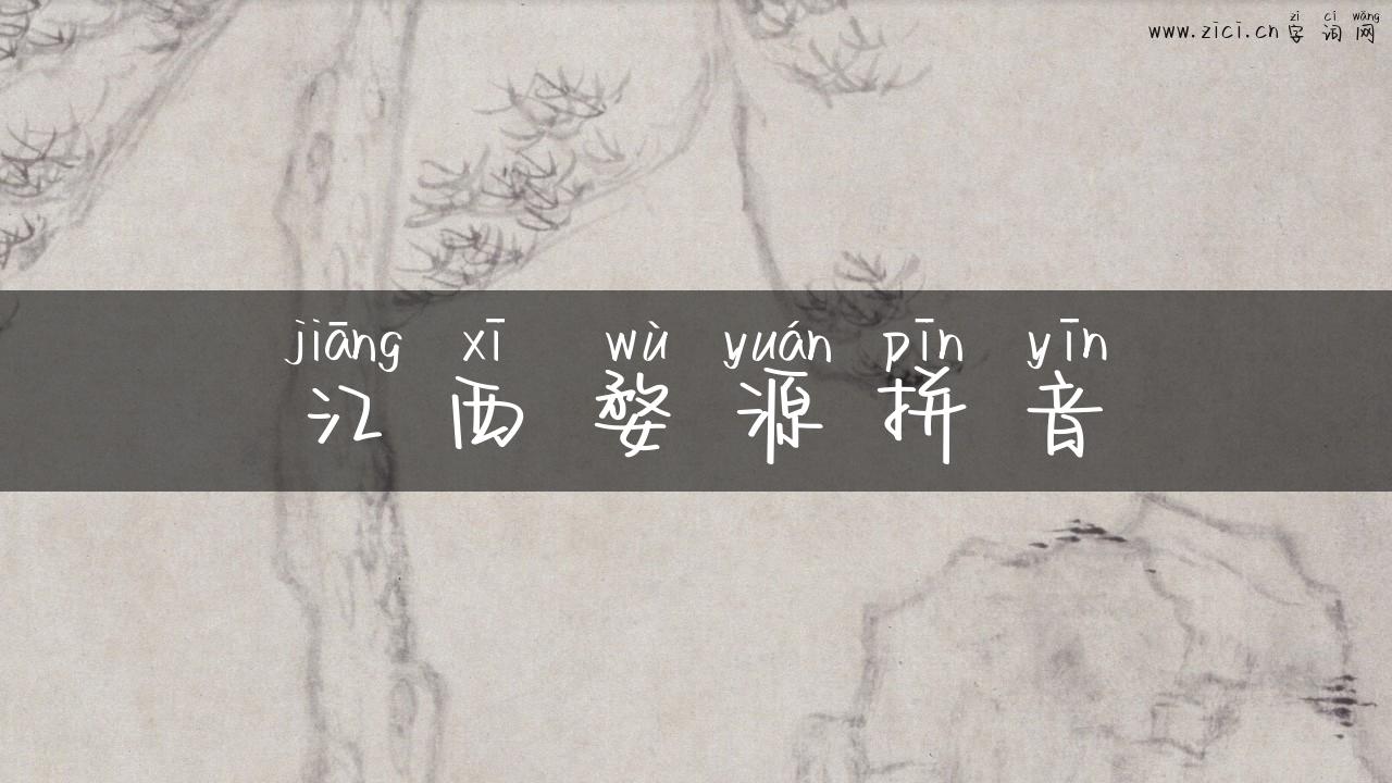 江西婺源拼音