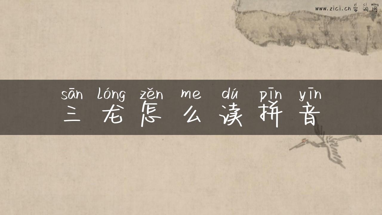 三龙怎么读拼音