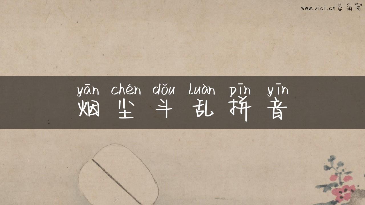 烟尘斗乱拼音