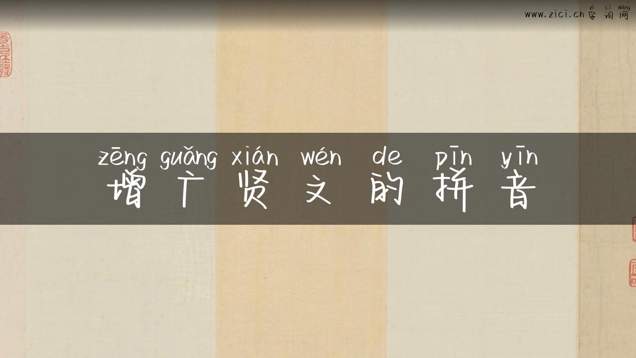 增广贤文的拼音
