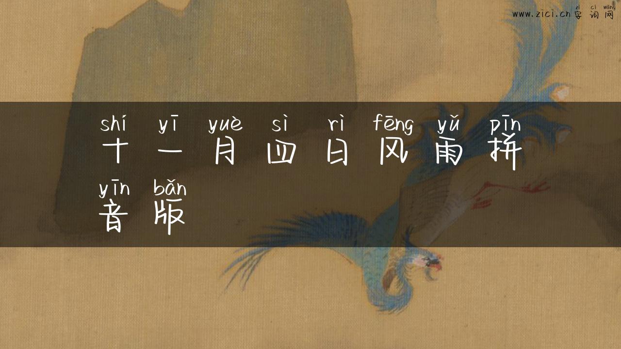 十一月四日风雨拼音版