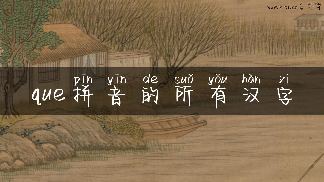 que拼音的所有汉字