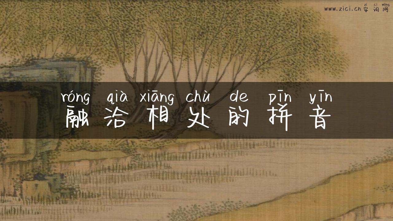 融洽相处的拼音