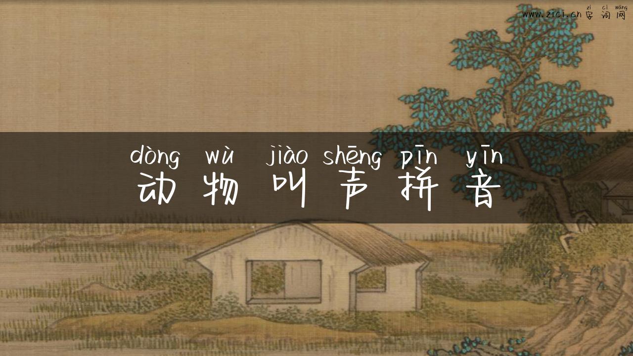 动物叫声拼音