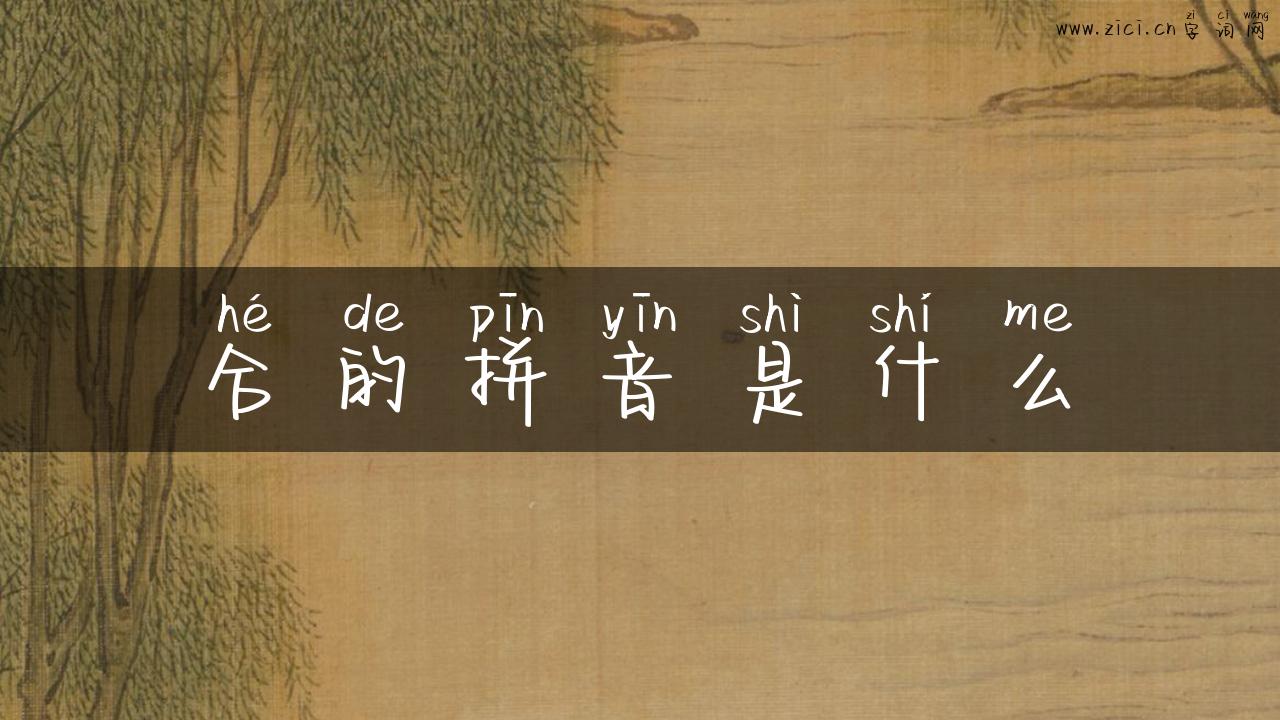 合的拼音是什么