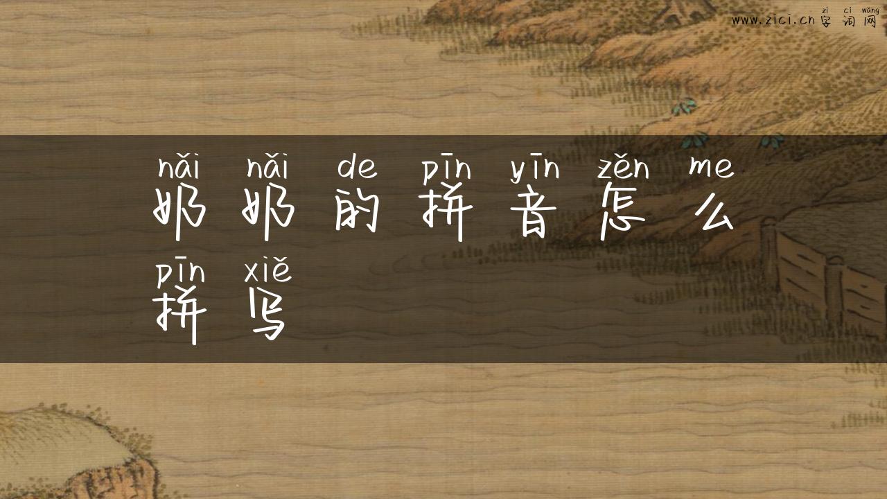 奶奶的拼音怎么拼写