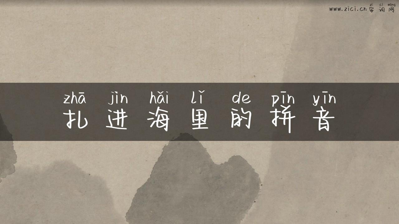 扎进海里的拼音