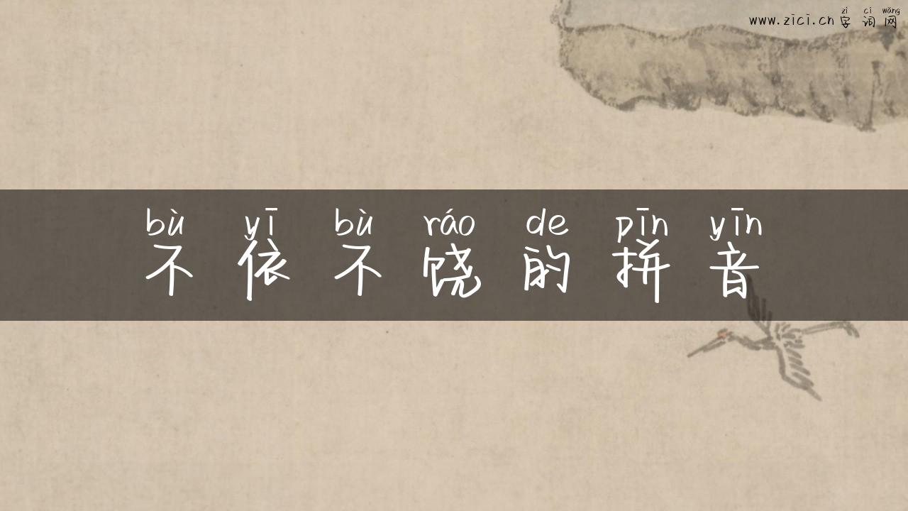 不依不饶的拼音