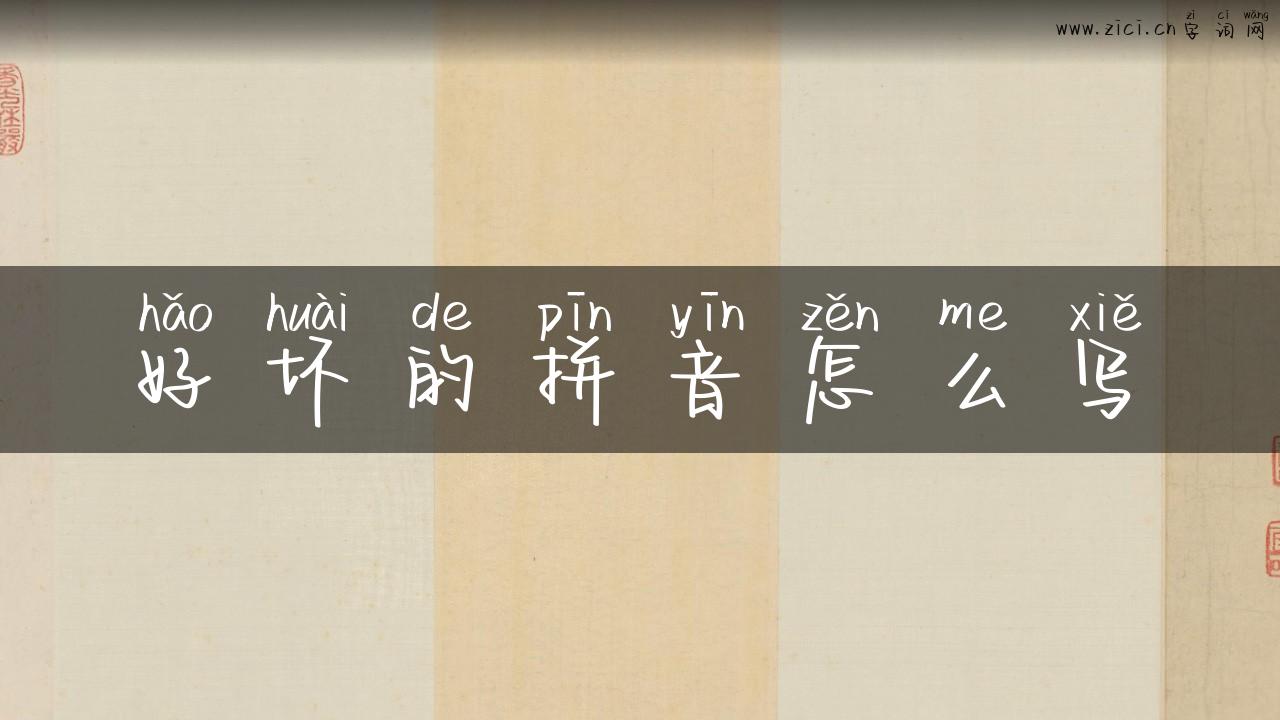 好坏的拼音怎么写
