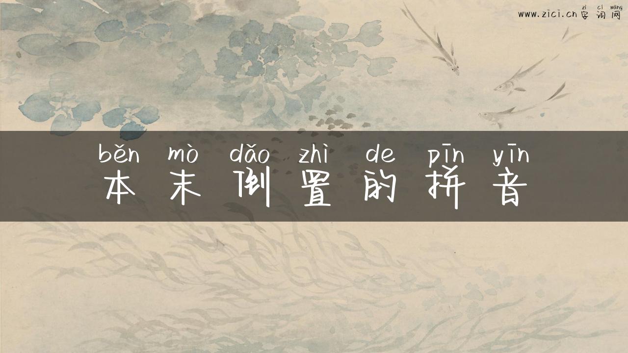 本末倒置的拼音