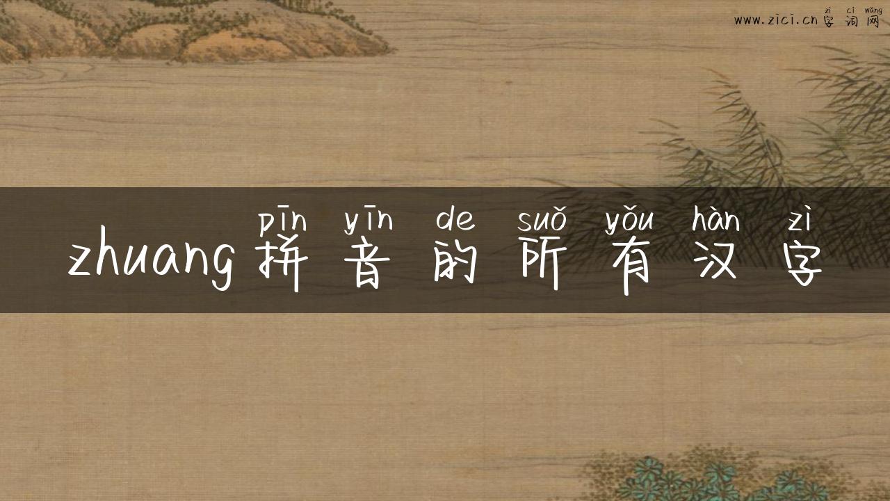 zhuang拼音的所有汉字