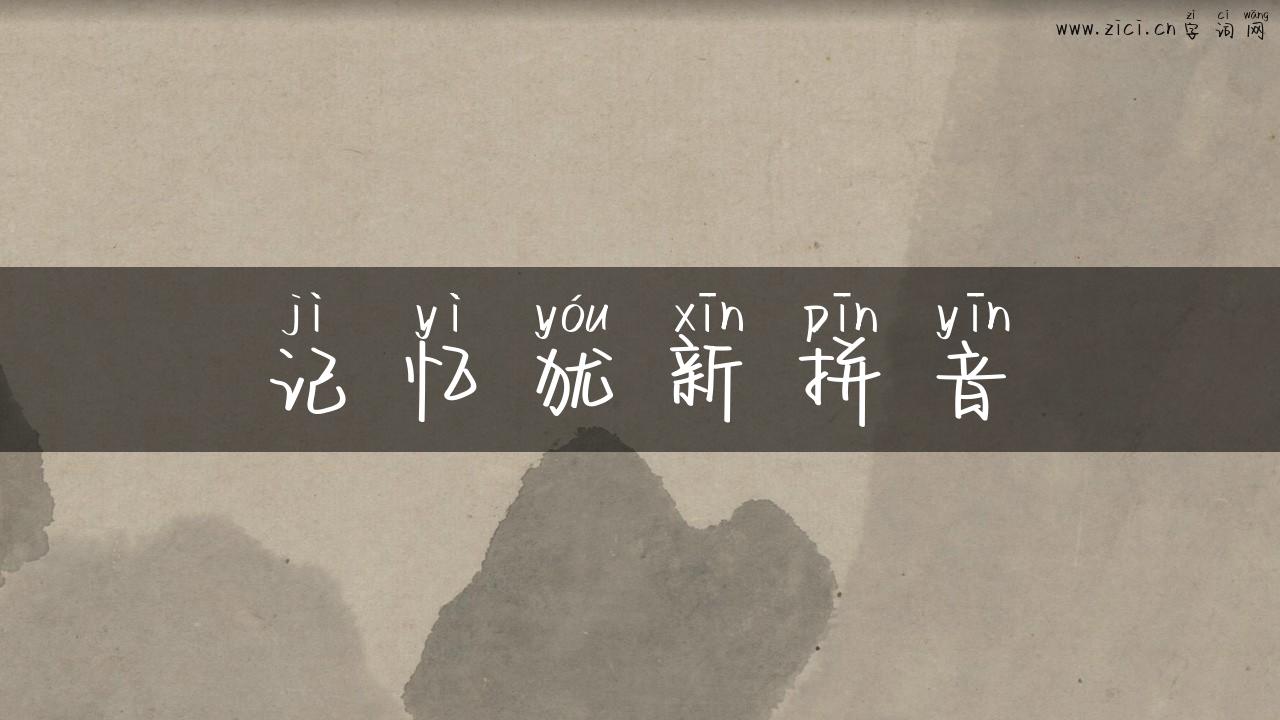 记忆犹新拼音