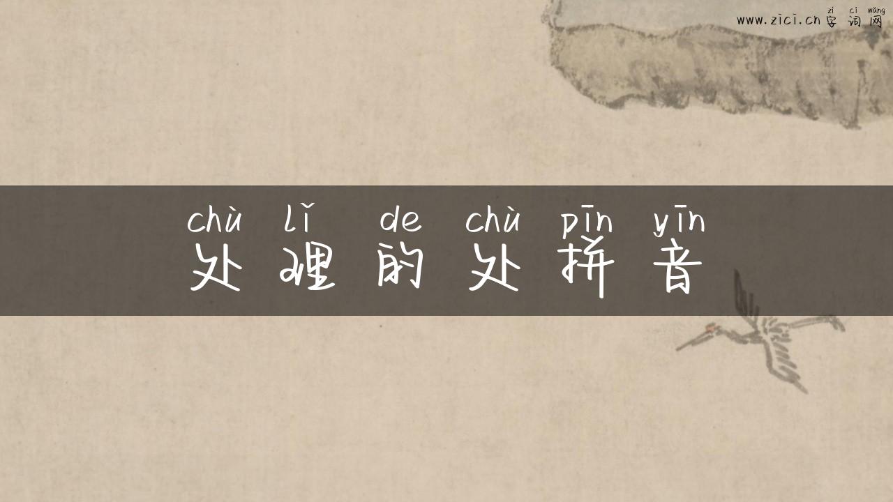 处理的处拼音