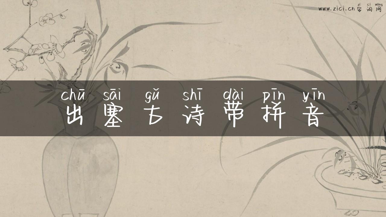出塞古诗带拼音